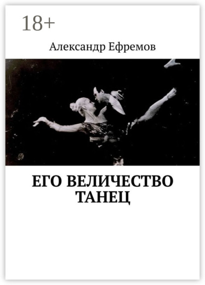 

Его Величество танец