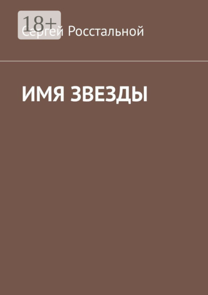 Имя звезды