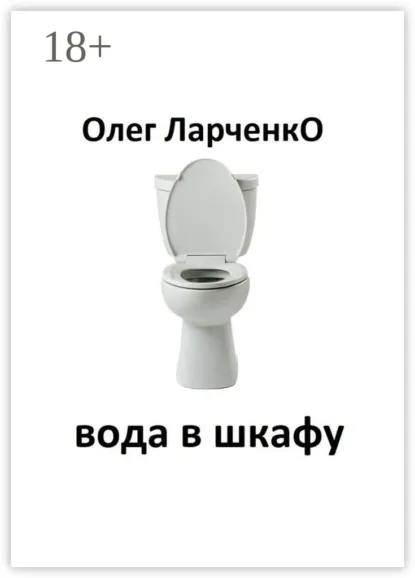 Обложка книги вода в шкафу, Олег Ларченко