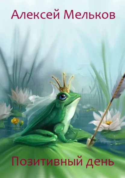 Обложка книги Позитивный день, Алексей Матвеевич Мельков