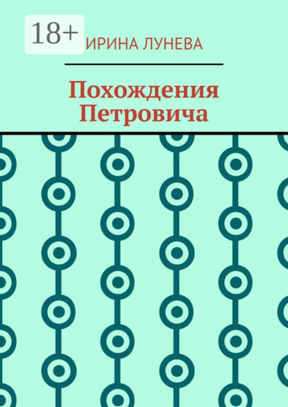 Похождения Петровича