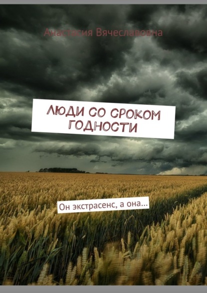 

Люди со сроком годности. Он экстрасенс, а она…