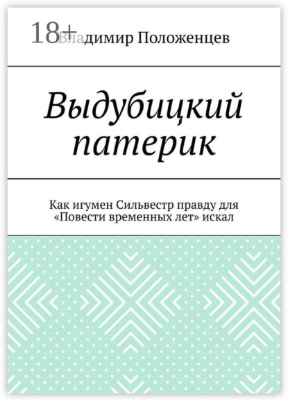 

Выдубицкий патерик. Как игумен Сильвестр правду для «Повести временных лет» искал