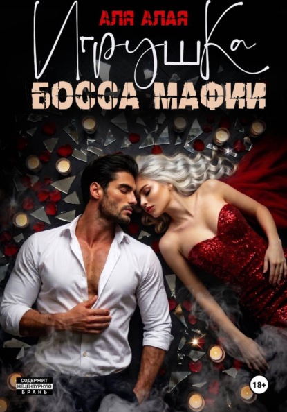 

Босс мафии. Его игрушка