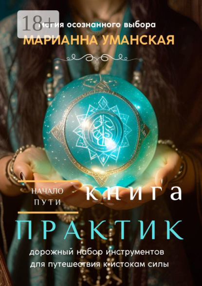 

Книга практик. Дорожный набор инструментов для путешествия к истокам силы
