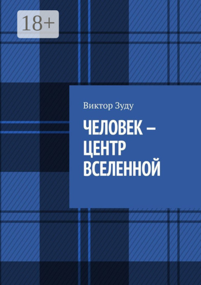 

Человек – центр Вселенной