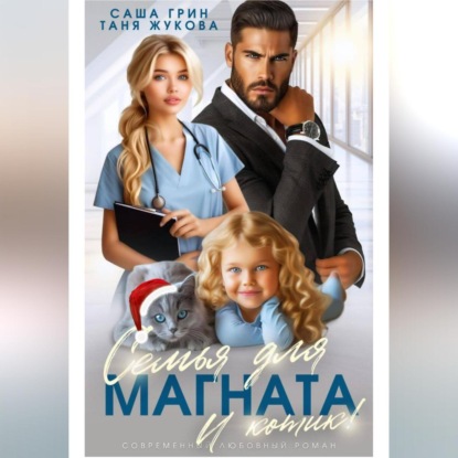 

Семья для магната. И котик!