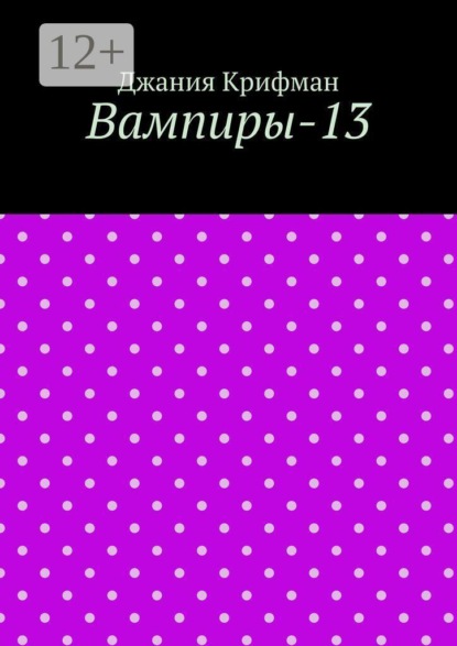 Вампиры-13