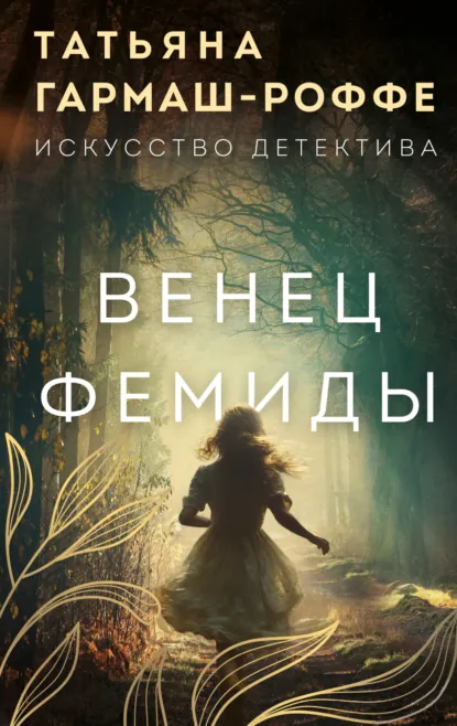 Обложка книги Венец Фемиды, Татьяна Гармаш-Роффе