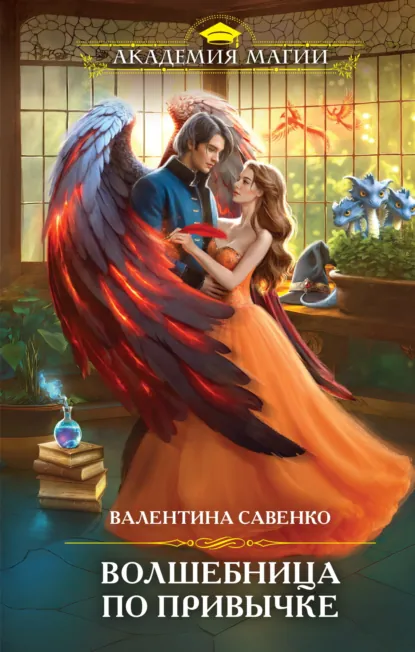 Обложка книги Волшебница по привычке, Валентина Савенко