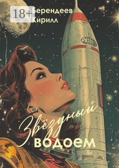 

Звездный водоем