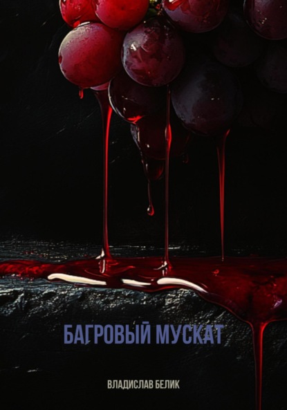 

Багровый мускат