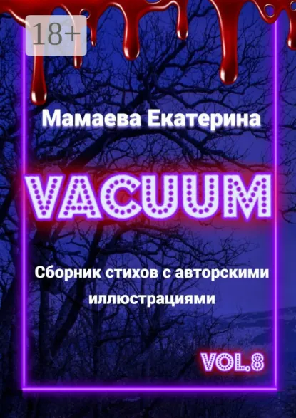 Обложка книги Vacuum, Екатерина Мамаева