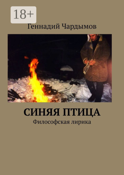 

Синяя птица. Философская лирика