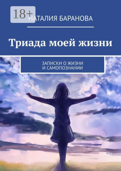 Обложка книги Триада моей жизни, Наталия Баранова