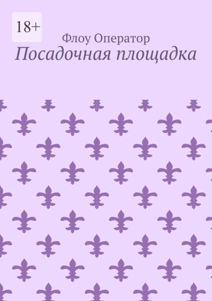 

Посадочная площадка