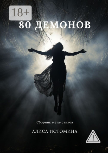 

80 демонов. Сборник мета-стихов