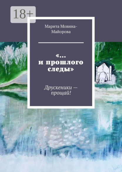 

«…и прошлого следы». Друскеники – прощай!