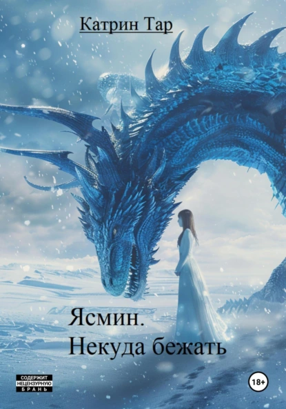 Обложка книги Ясмин. Некуда бежать, Катрин Тар