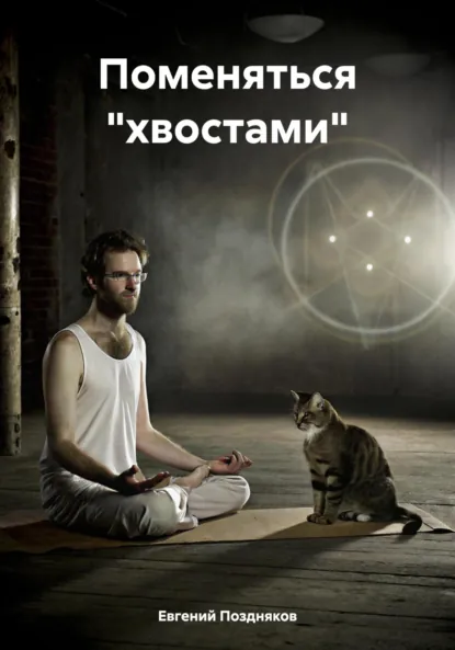 Обложка книги Поменяться «хвостами», Евгений Павлович Поздняков