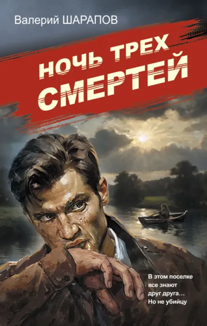 Обложка книги Ночь трех смертей, Валерий Шарапов