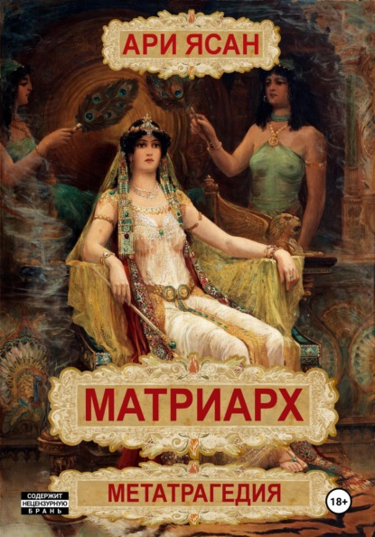 

Матриарх