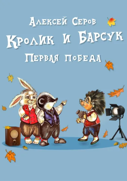 Обложка книги Кролик и Барсук. Первая победа, Алексей Серов