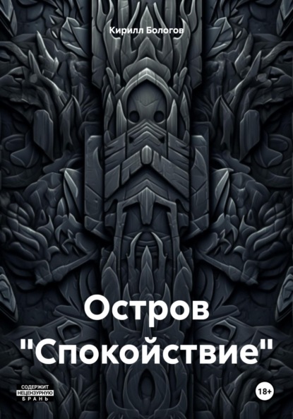 

Остров «Спокойствие»