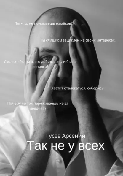 Обложка книги Так не у всех, Арсений Владимирович Гусев