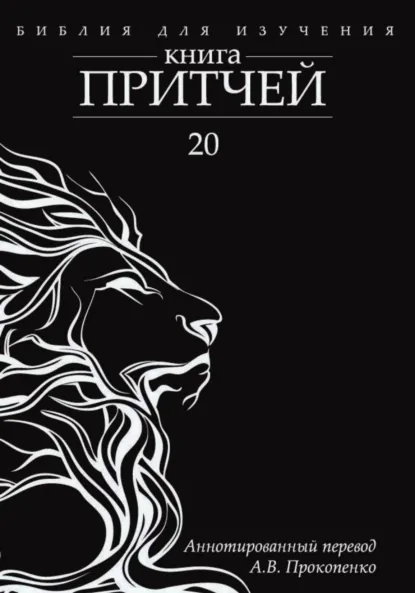 Обложка книги Книга Притчей: Аннотированный перевод, Алексей Прокопенко