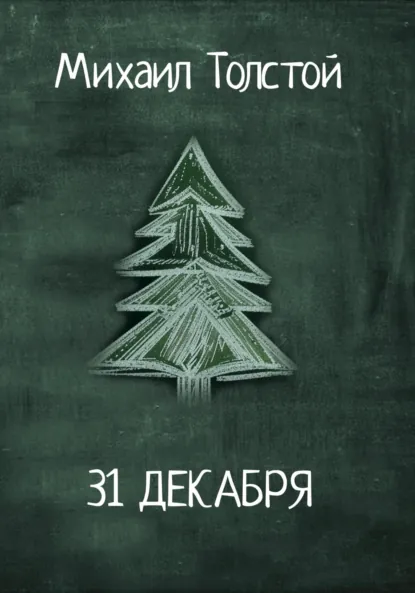 Обложка книги 31 декабря, Михаил Васильевич Толстой