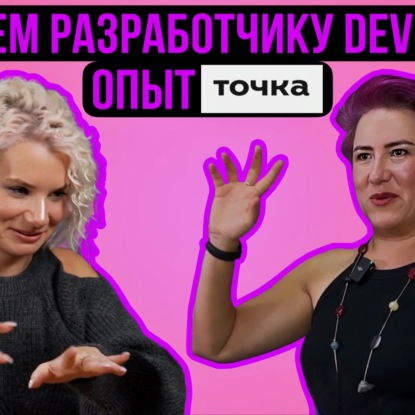 Зачем разработчику Devrel? Опыт "Точка" |Людмила Пак|Женя Сулейманова|