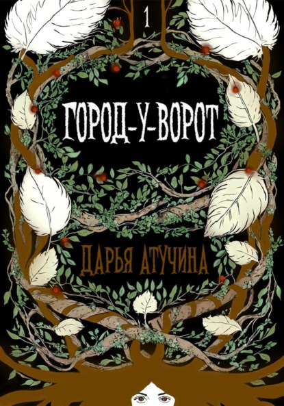 

Город-У-Ворот