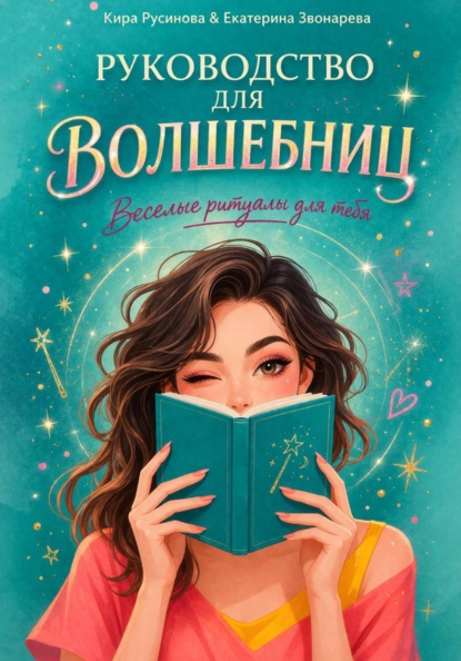 

Руководство для волшебниц