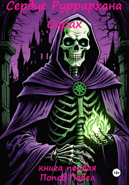 Обложка книги Сердце Руррархана. Сарах. Книга первая, Павел Попов