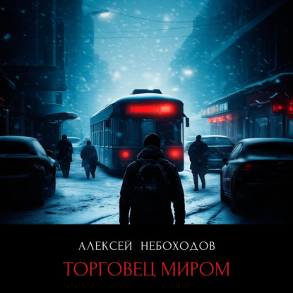

Торговец миром