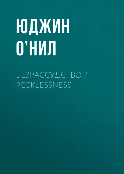 Обложка книги Безрассудство / Recklessness, Юджин О’Нил