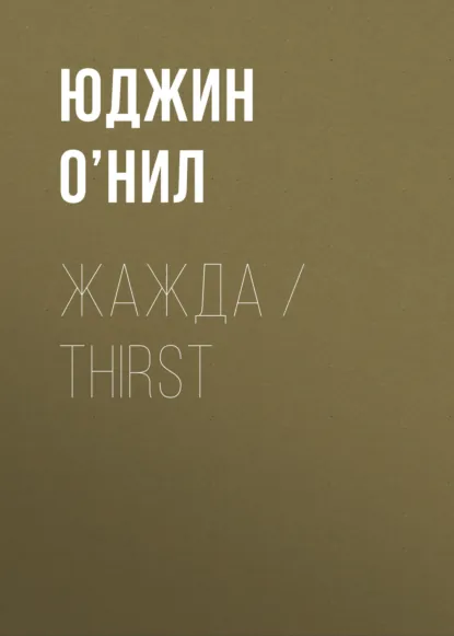 Обложка книги Жажда / Thirst, Юджин О’Нил