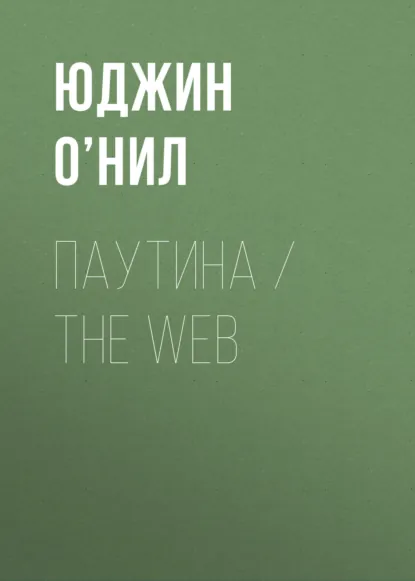 Обложка книги Паутина / The Web, Юджин О’Нил