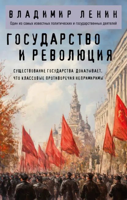 Обложка книги Государство и революция, Владимир Ленин