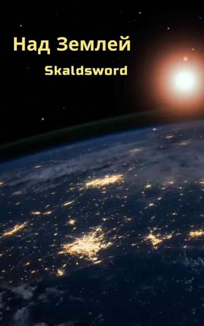 Обложка книги Над Землей, Андрей Иванович Алексеев