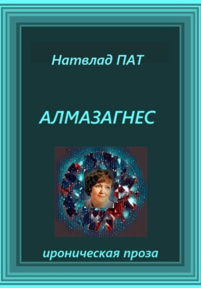 

Алмазагнес