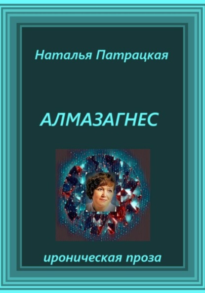 

Алмазагнес