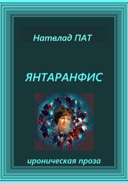 

Янтаранфис
