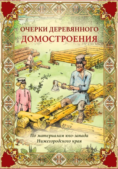 Обложка книги Очерки деревянного домостроения (по материалам юго-запада Нижегородского края), Алексей Малышев