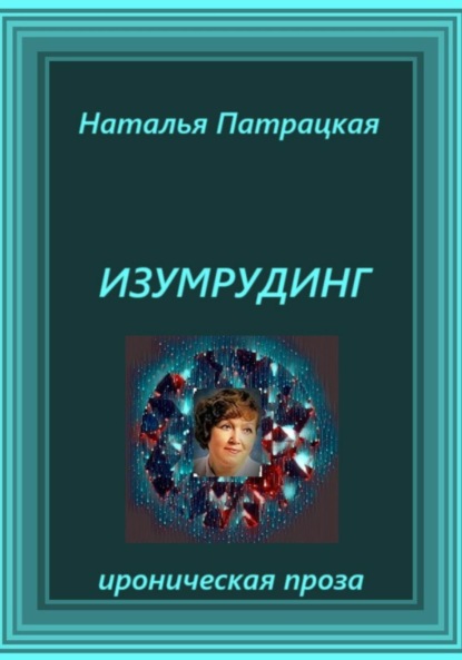 

Изумрудинг