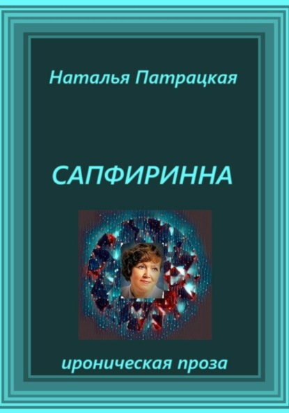 

Сапфиринна