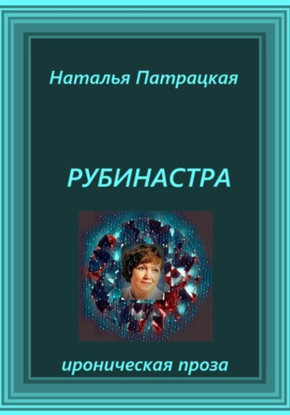 

Рубинастра