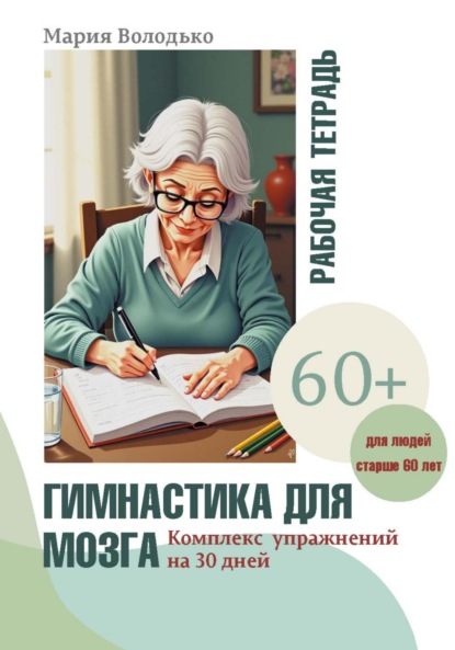 Гимнастика для мозга. Комплекс упражнений на 30 дней - Мария Володько