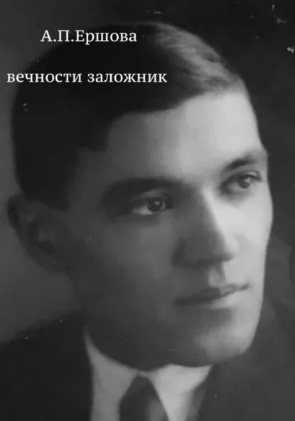 Обложка книги Вечности заложник, Александра Петровна Ершова